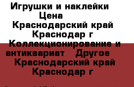 Игрушки и наклейки  › Цена ­ 180 - Краснодарский край, Краснодар г. Коллекционирование и антиквариат » Другое   . Краснодарский край,Краснодар г.